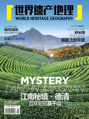 cover image of 世界遗产地理·江南秘境德清(总第2期) (World Heritage Geography No.2)